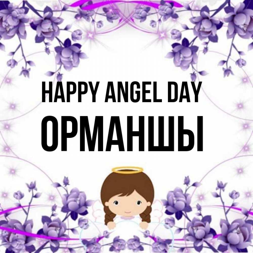 Greetings card с именем, ОРМАНШЫ happy angel day с именинами в рамочке Greetings with text for free download 