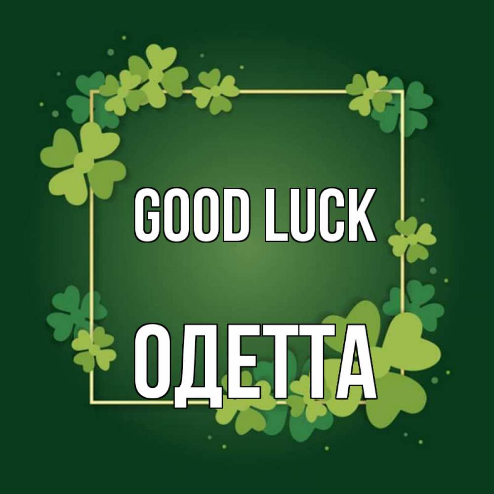 Greetings card с именем, Одетта Good luck квадратная рамка 3 Greetings with text for free download 