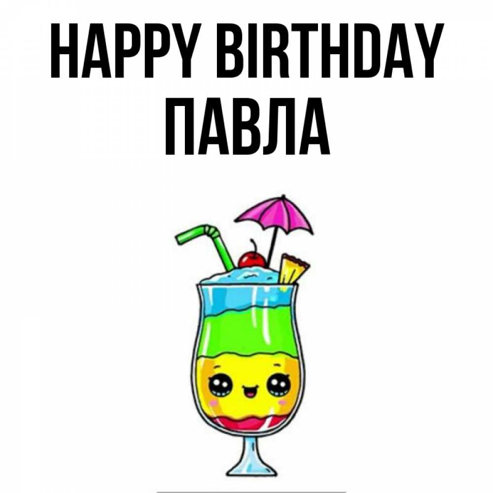 Greetings card с именем, Павла Happy Birthday с зонтиком Greetings with text for free download 