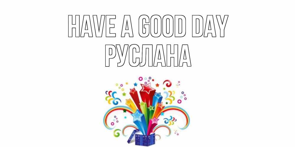 Greetings card с именем, РУСЛАНА Have a good day праздник Greetings with text for free download 