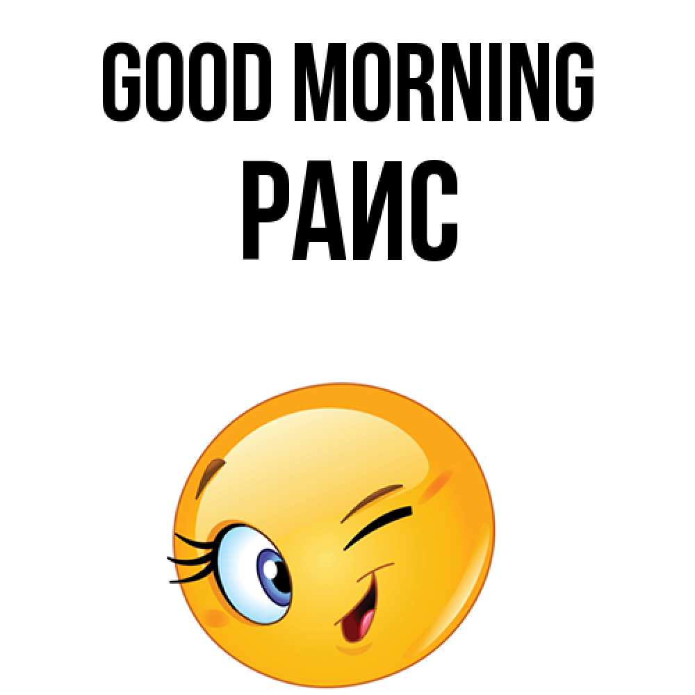 Greetings card с именем, Раис Good morning хорошее настроение Greetings with text for free download 