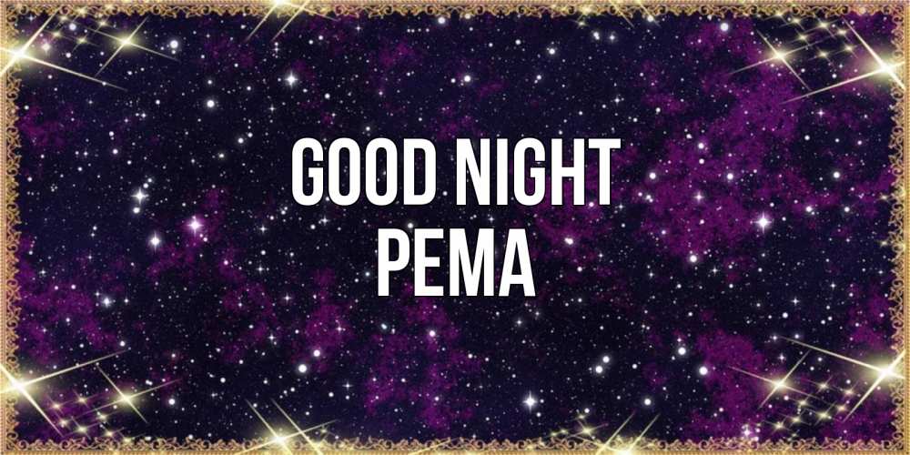 Greetings card с именем, Рема Good night хорошего сна Greetings with text for free download 