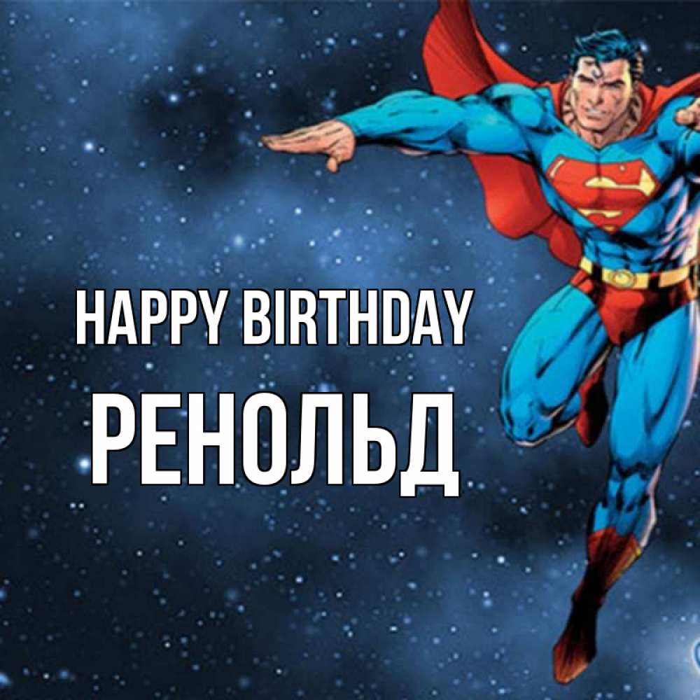 Greetings card с именем, Ренольд Happy Birthday супергерой Greetings with text for free download 