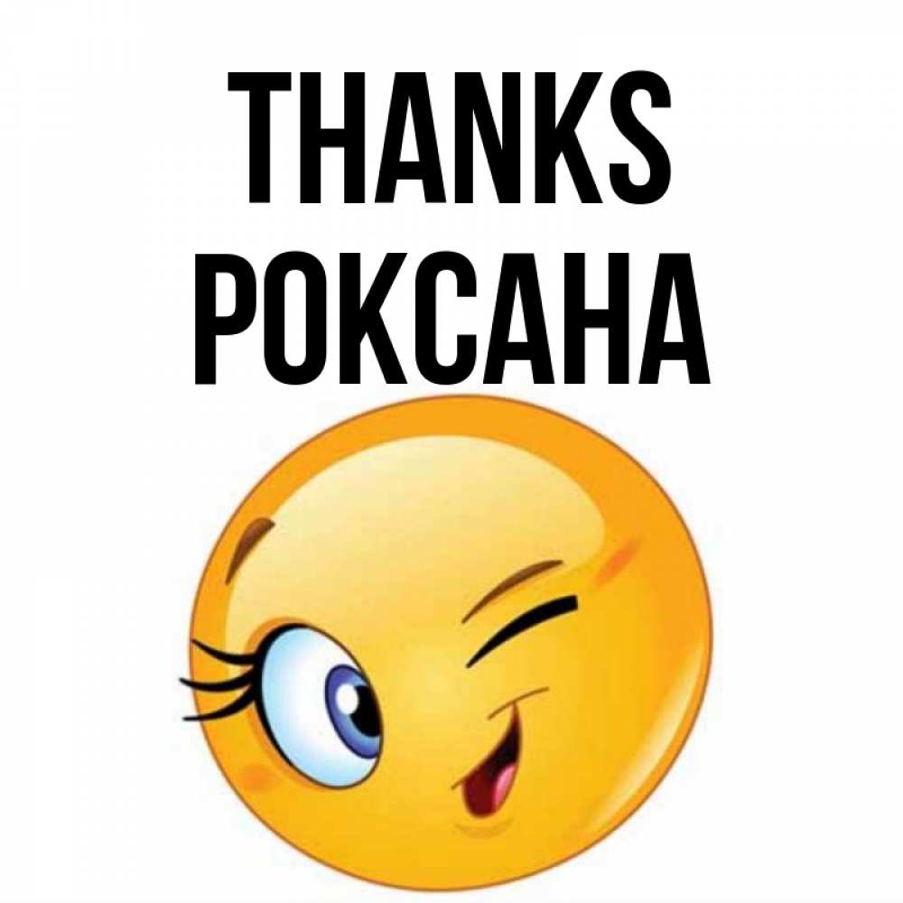 Greetings card с именем, Роксана Thanks открытка с подмигивающим смайлом Greetings with text for free download 