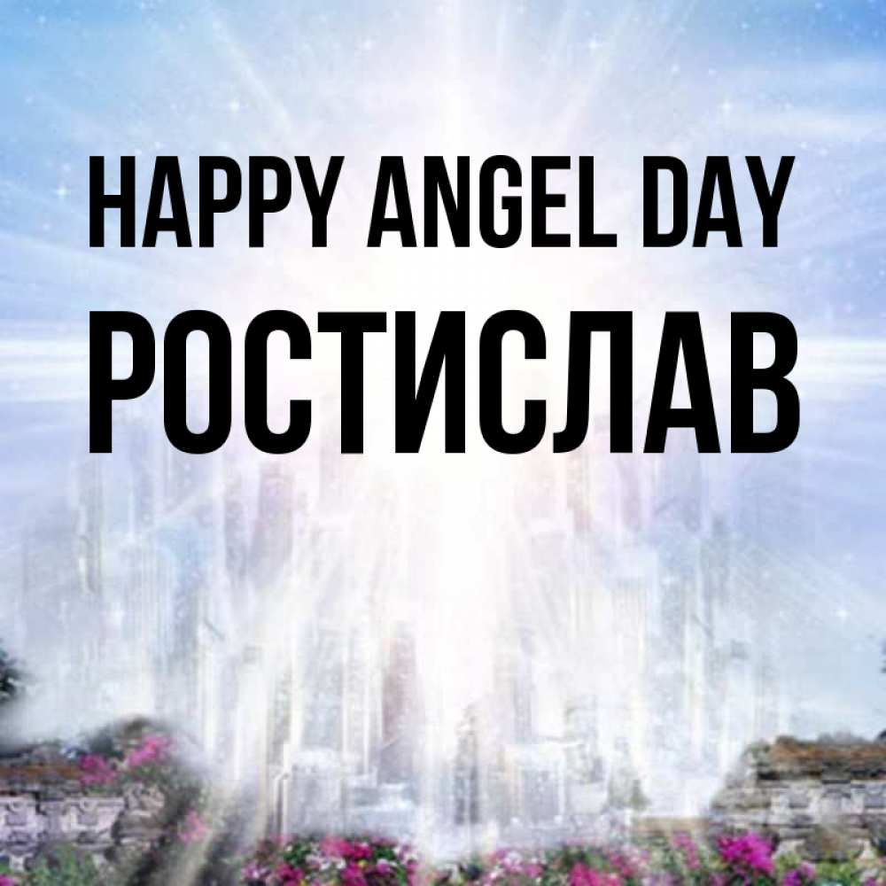 Greetings card с именем, Ростислав happy angel day небесный свет Greetings with text for free download 