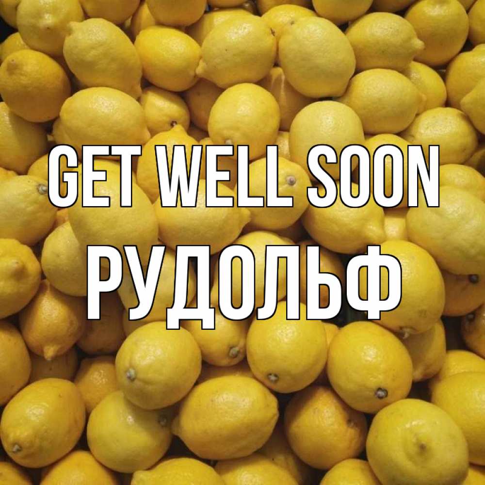 Greetings card с именем, Рудольф Get well soon это точно поможет Greetings with text for free download 