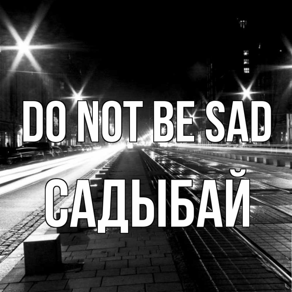 Greetings card с именем, САДЫБАЙ Do not be sad ночной проспект Greetings with text for free download 