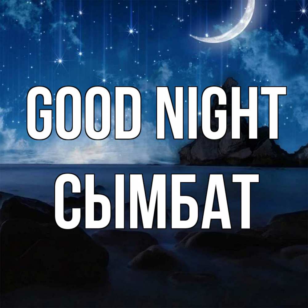 Greetings card с именем, СЫМБАТ Good night море Greetings with text for free download 