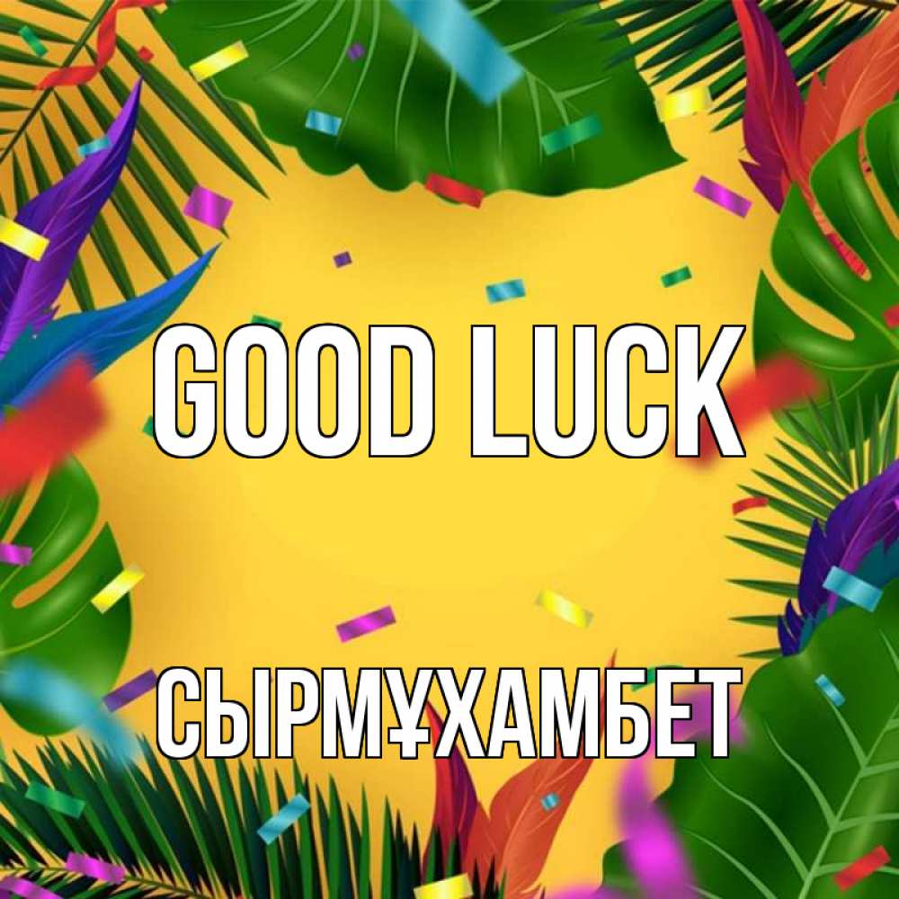 Greetings card с именем, СЫРМҰХАМБЕТ Good luck тропики Greetings with text for free download 