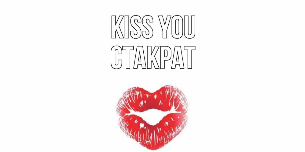 Greetings card с именем, Стакрат Kiss you поцелуй Greetings with text for free download 