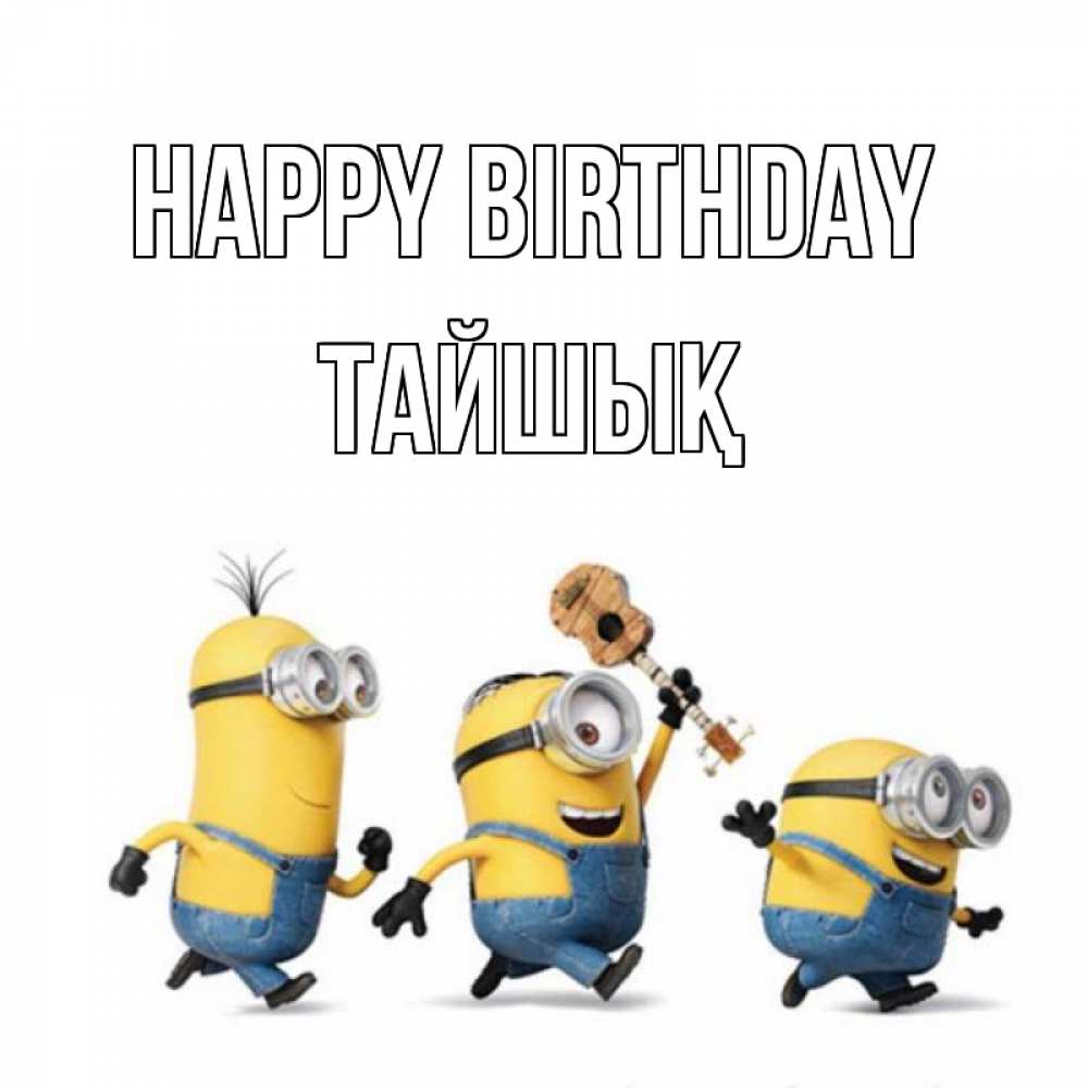 Greetings card с именем, ТАЙШЫҚ Happy Birthday с гитарой Greetings with text for free download 