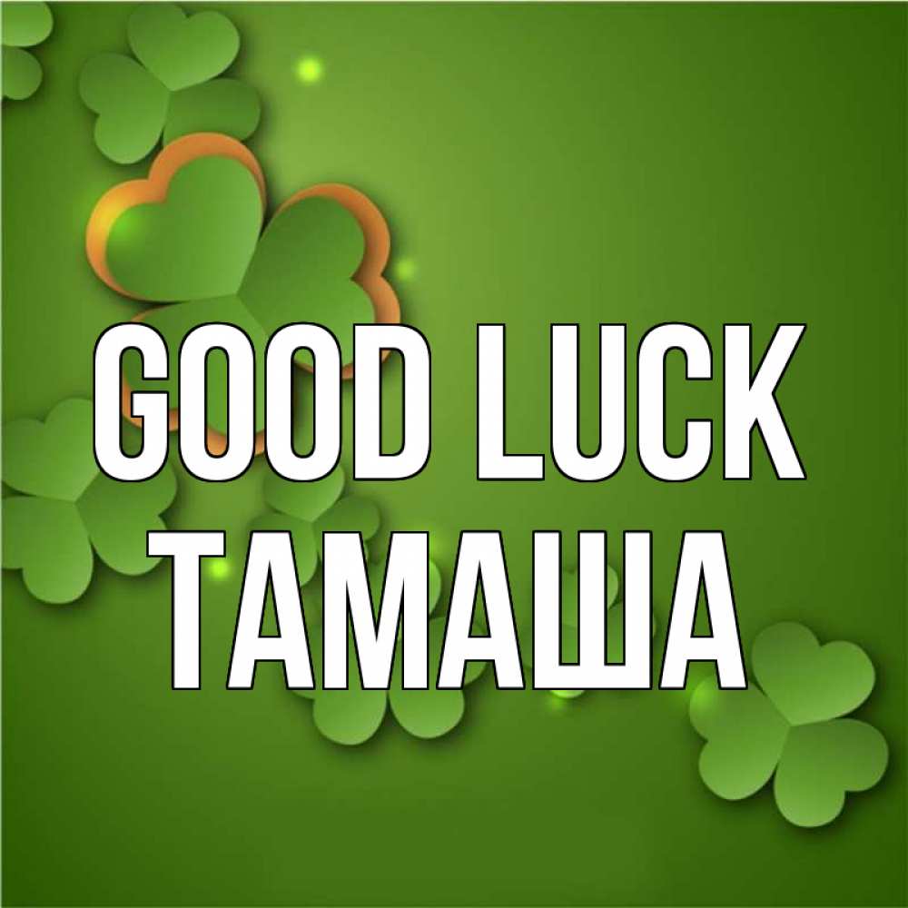 Greetings card с именем, ТАМАША Good luck много трехлистных листочков клевера Greetings with text for free download 