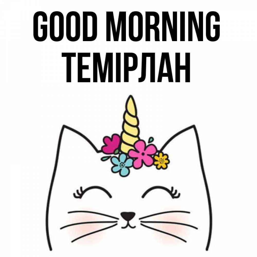 Greetings card с именем, ТЕМІРЛАН Good morning утречко Greetings with text for free download 