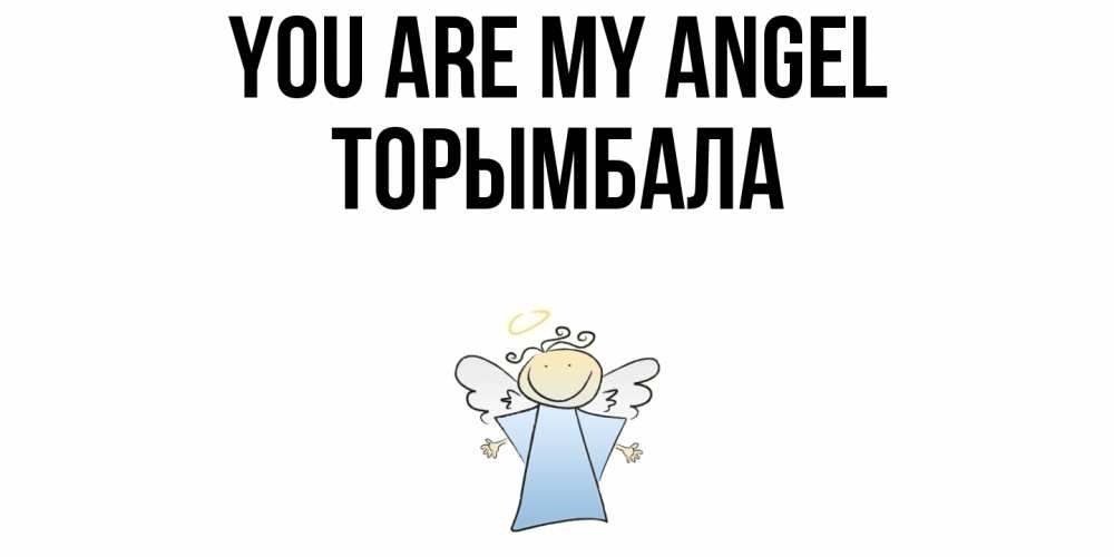 Greetings card с именем, ТОРЫМБАЛА You are my angel ангел Greetings with text for free download 