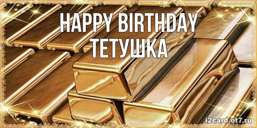 Greetings card с именем, Тетушка Happy Birthday поздравления на день рождения с пожеланиями богатства Greetings with text for free download 