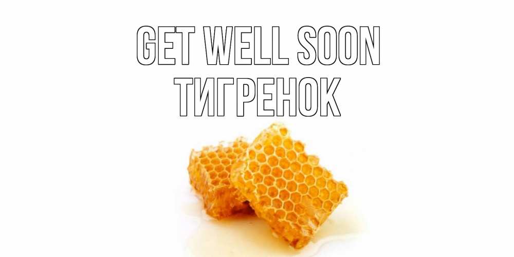 Greetings card с именем, Тигренок Get well soon скорейшего выздоровления для знакомых Greetings with text for free download 