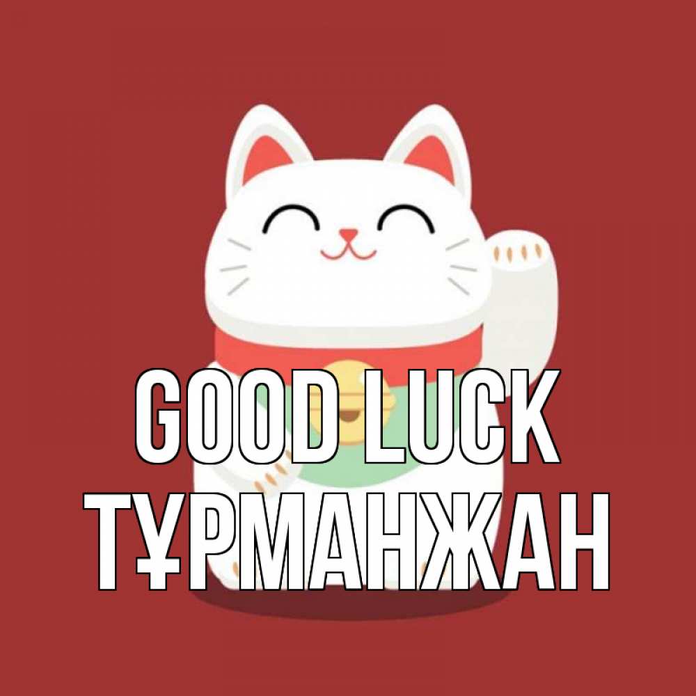 Greetings card с именем, ТҰРМАНЖАН Good luck игрушка Greetings with text for free download 