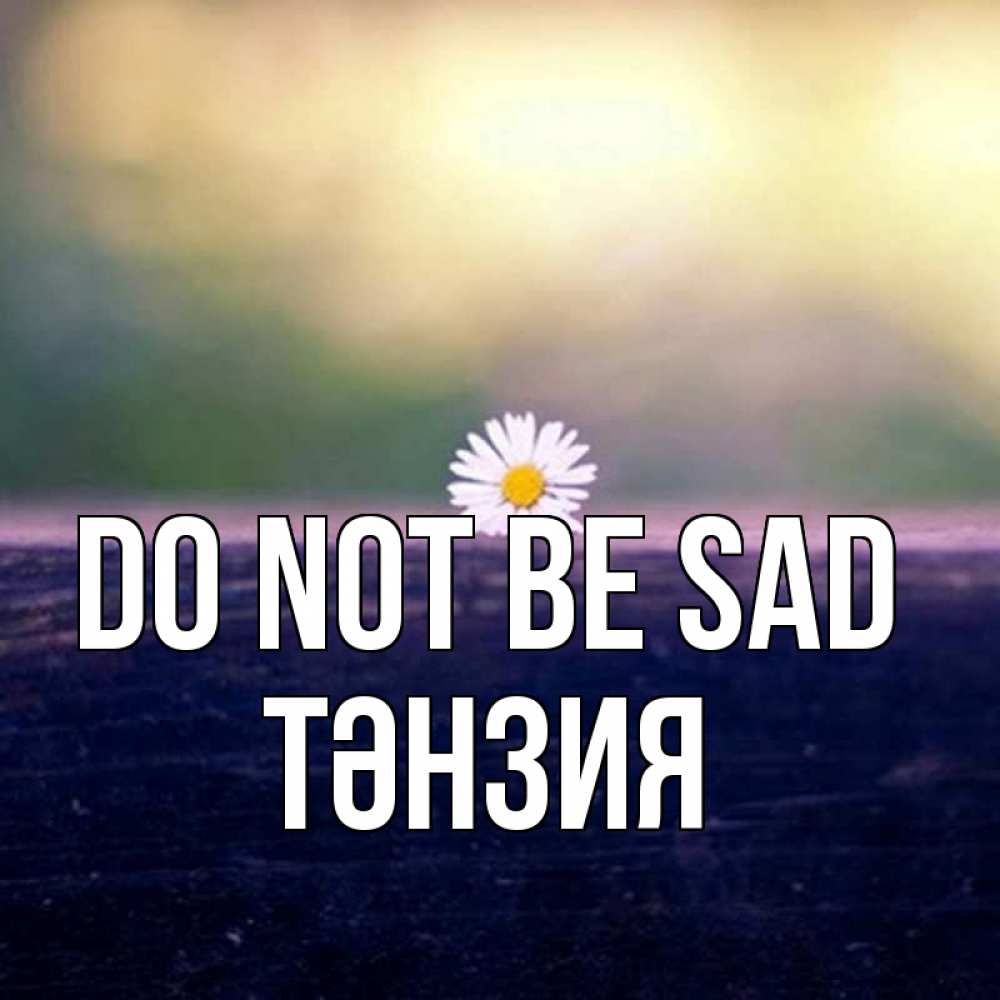 Greetings card с именем, ТӘНЗИЯ Do not be sad красота Greetings with text for free download 