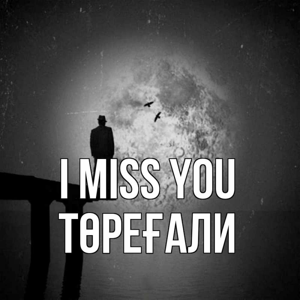 Greetings card с именем, Төреғали I miss you мост 1 Greetings with text for free download 