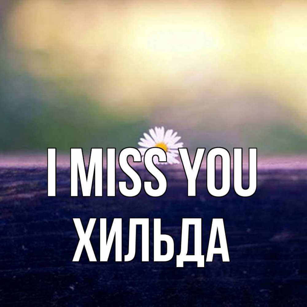 Greetings card с именем, Хильда I miss you приходи в гости Greetings with text for free download 