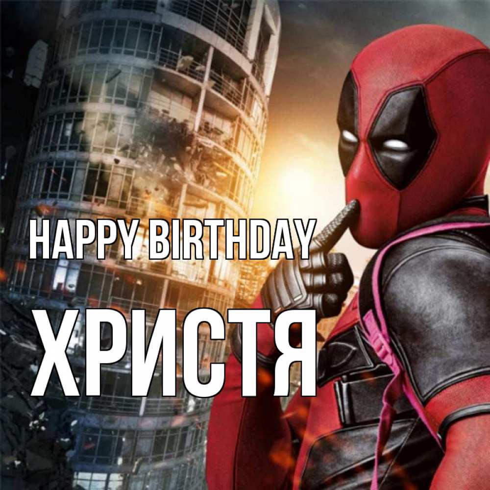 Greetings card с именем, Христя Happy Birthday с супергероями Greetings with text for free download 