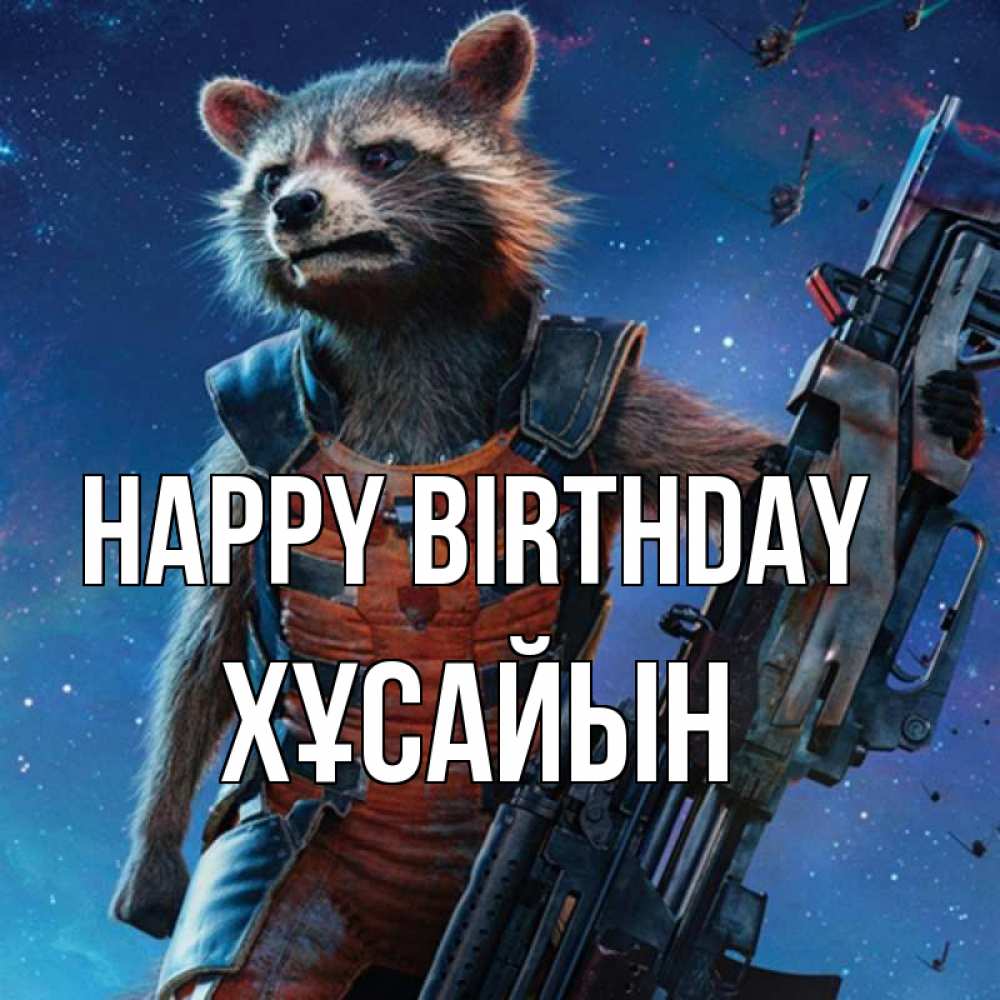 Greetings card с именем, ХҰСАЙЫН Happy Birthday реактивный Рокета Greetings with text for free download 