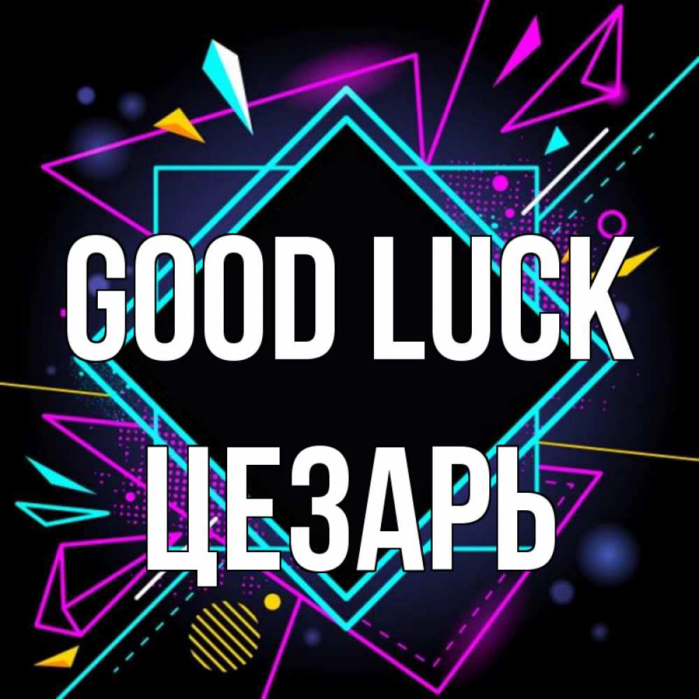 Greetings card с именем, Цезарь Good luck рамочки Greetings with text for free download 