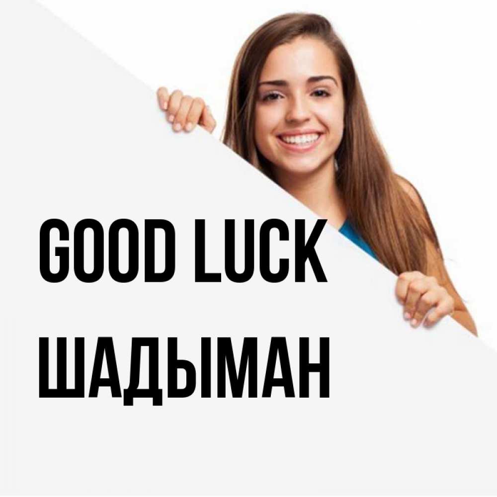 Greetings card с именем, ШАДЫМАН Good luck пусть тебе сегодня повезет Greetings with text for free download 