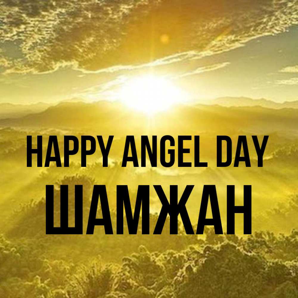 Greetings card с именем, ШАМЖАН happy angel day леса и небо в желтом Greetings with text for free download 