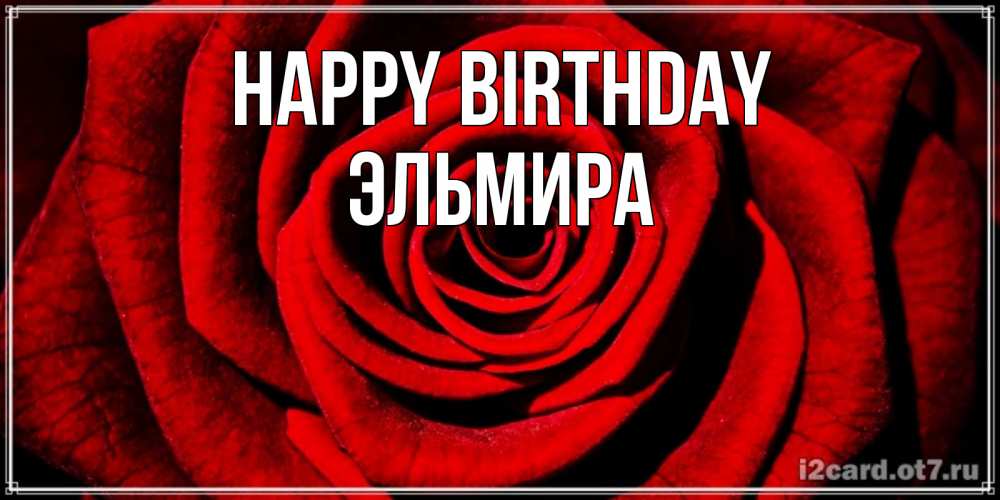 Greetings card с именем, Эльмира Happy Birthday алая роза Greetings with text for free download 