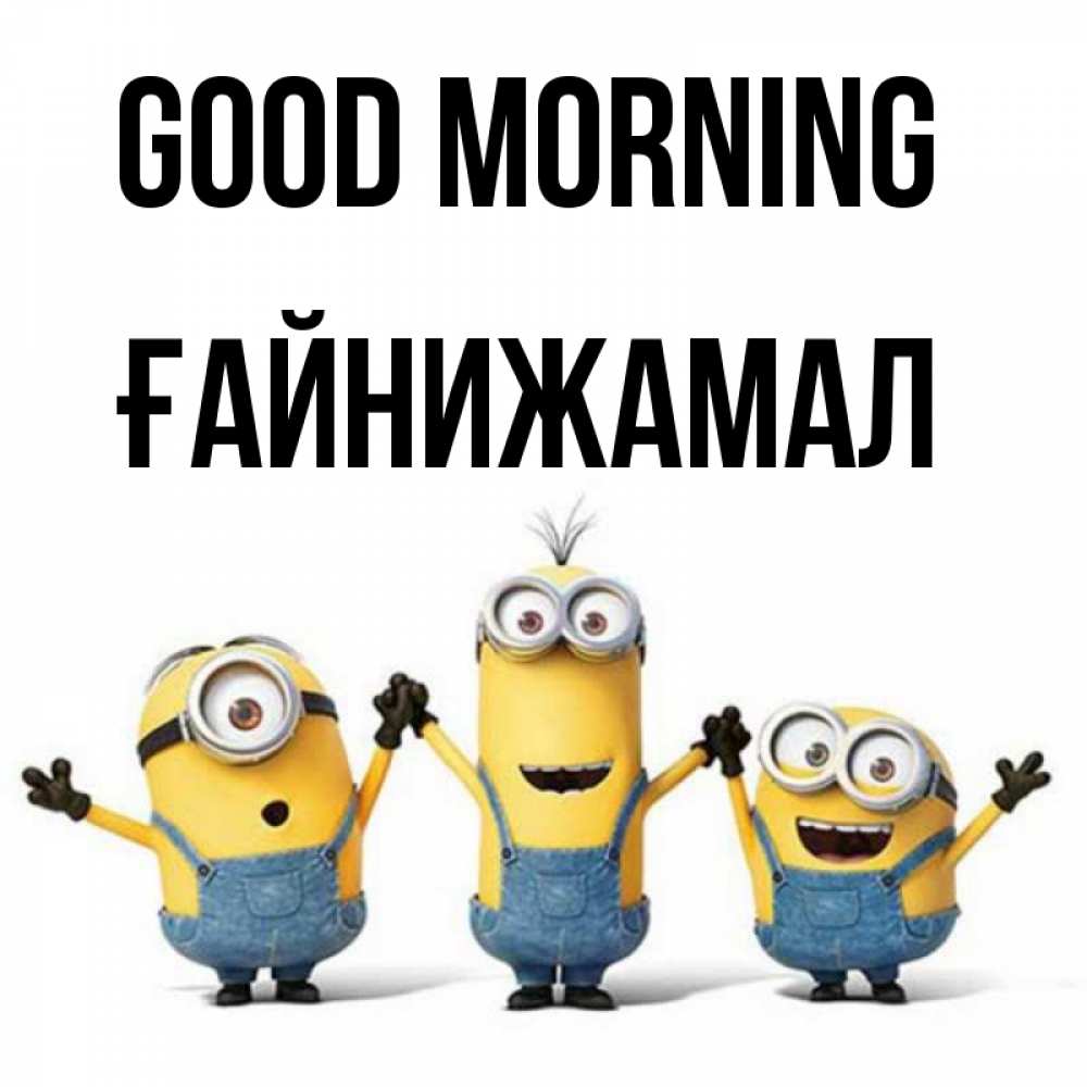 Greetings card с именем, ҒАЙНИЖАМАЛ Good morning бодренького утра Greetings with text for free download 