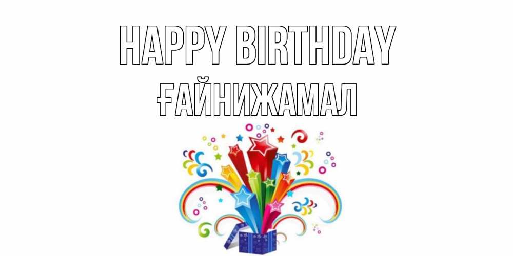 Greetings card с именем, ҒАЙНИЖАМАЛ Happy Birthday Коробка,радуга,звезды Greetings with text for free download 