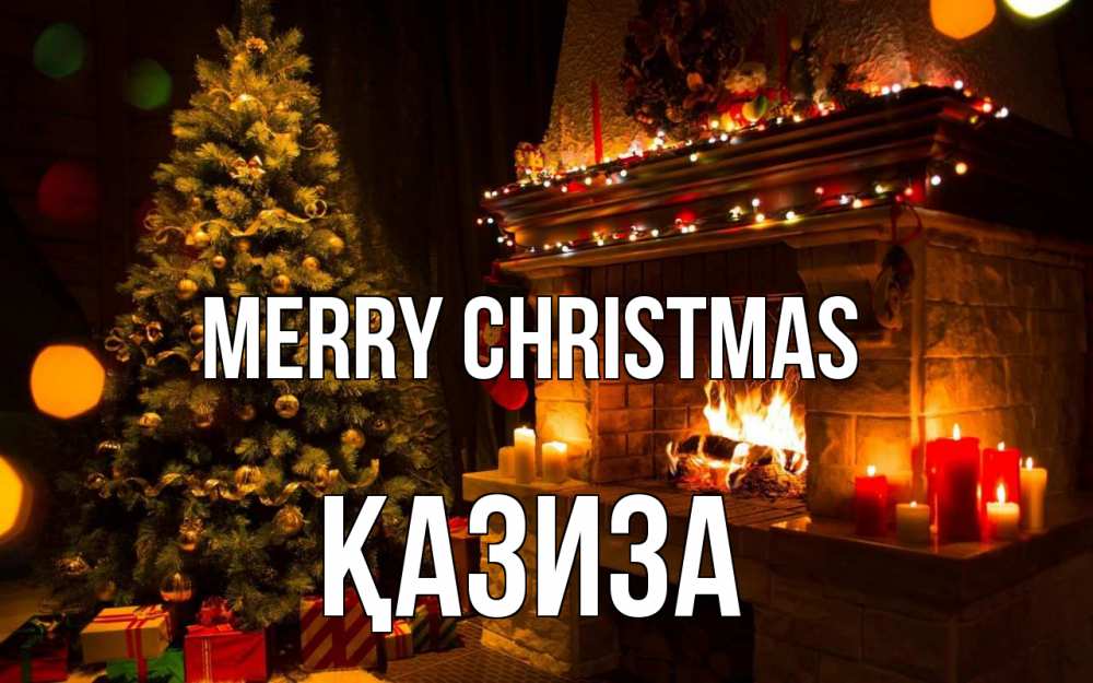 Greetings card с именем, ҚАЗИЗА Merry Christmas новый год Greetings with text for free download 