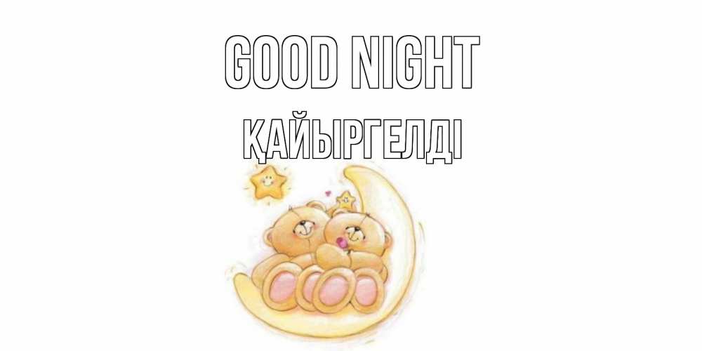 Greetings card с именем, Қайыргелді Good night мишки, месяц Greetings with text for free download 