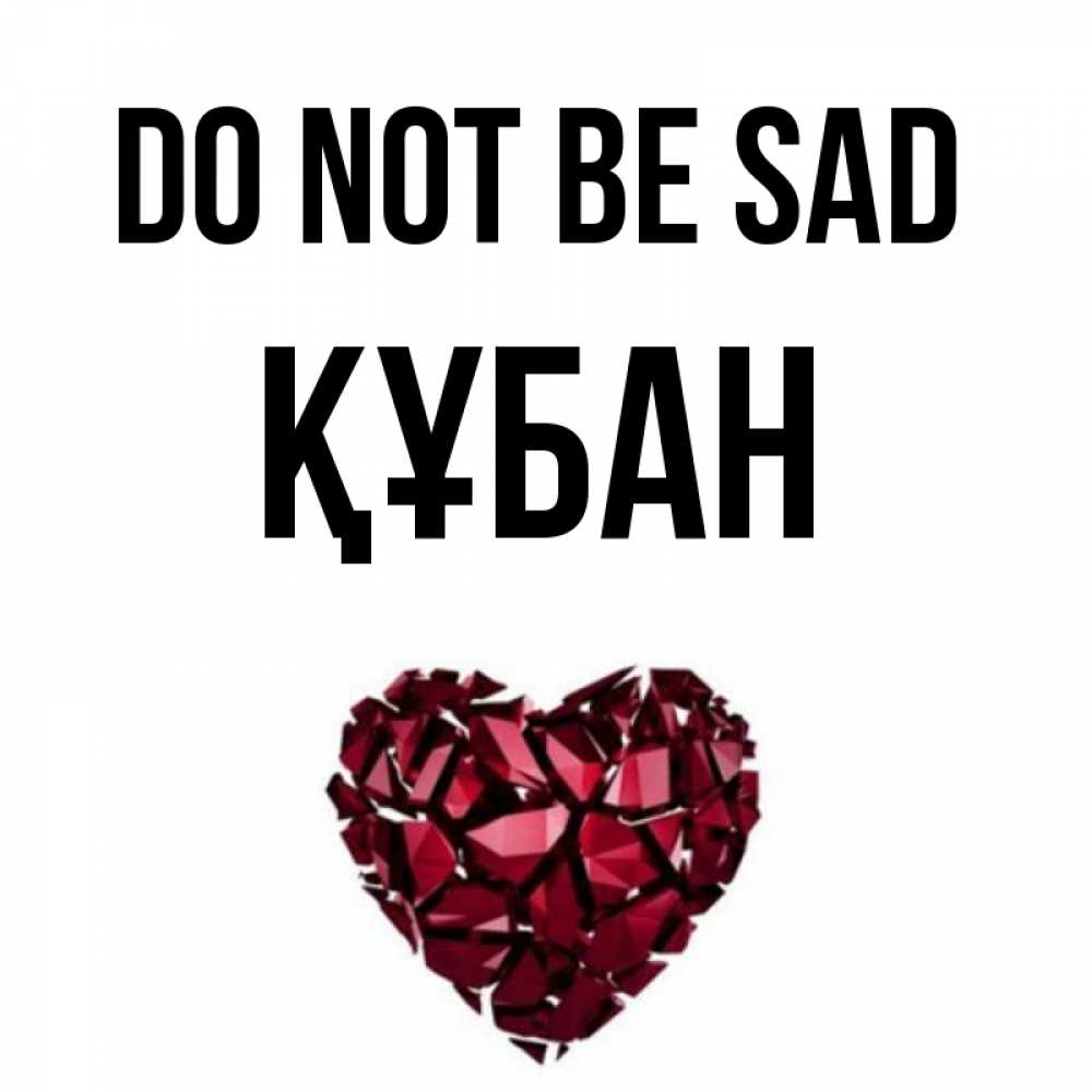 Greetings card с именем, ҚҰБАН Do not be sad рубиновое сердечко Greetings with text for free download 