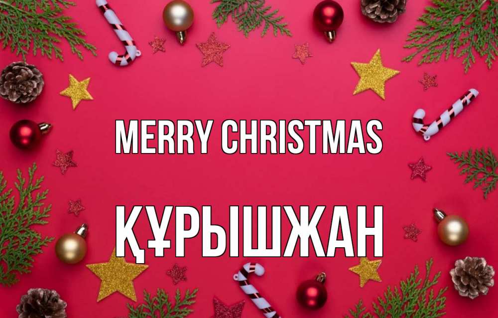 Greetings card с именем, ҚҰРЫШЖАН Merry Christmas с рождеством Greetings with text for free download 