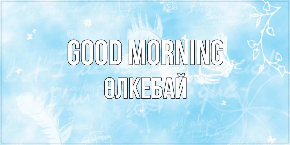 Greetings card с именем, ӨЛКЕБАЙ Good morning красивые открытки зимнее Greetings with text for free download 