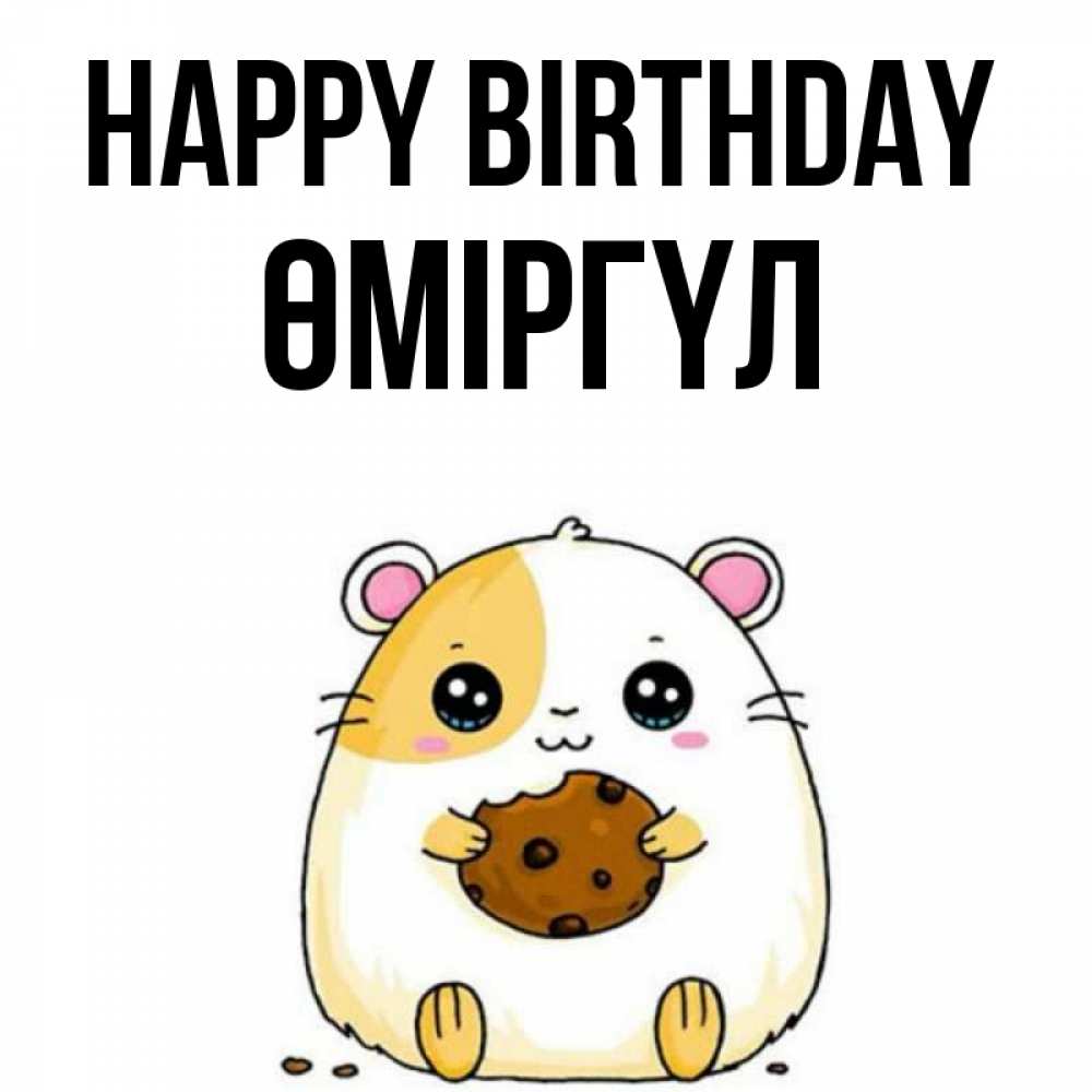 Greetings card с именем, ӨМІРГҮЛ Happy Birthday с днюхой Greetings with text for free download 