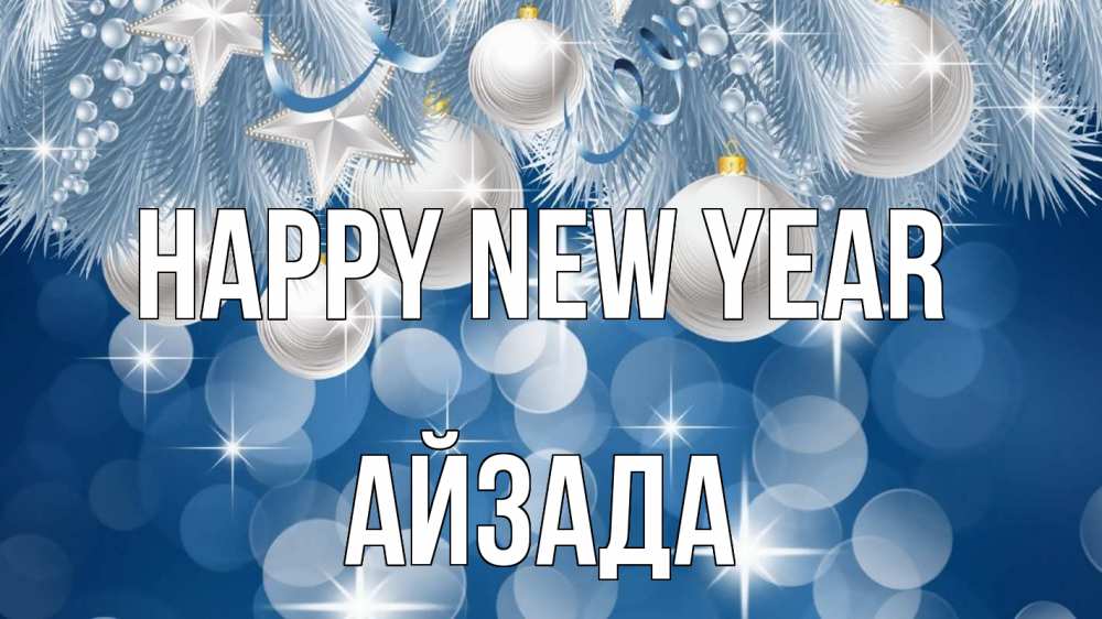 Greetings card с именем, АЙЗАДА Happy New Year елочные игрушки Greetings with text for free download 