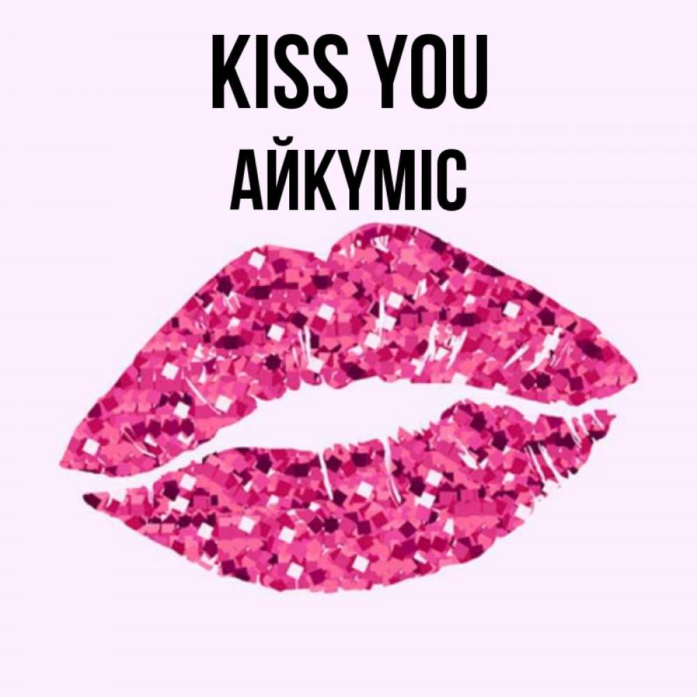 Greetings card с именем, АЙКҮМІС Kiss you открытка с женскими губами и поцелуем для парня Greetings with text for free download 