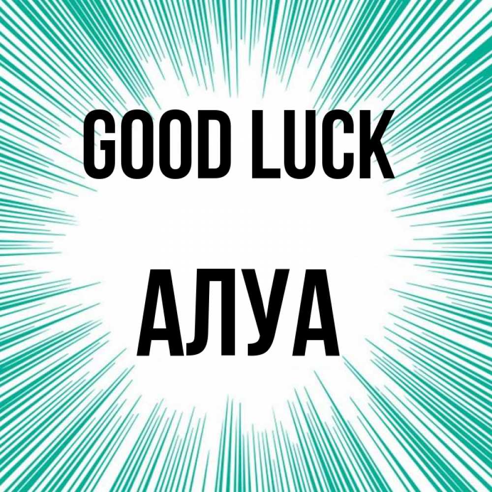 Greetings card с именем, АЛУА Good luck на удачу Greetings with text for free download 