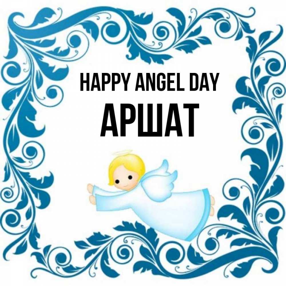 Greetings card с именем, АРШАТ happy angel day девочка ангел и синяя рамка Greetings with text for free download 