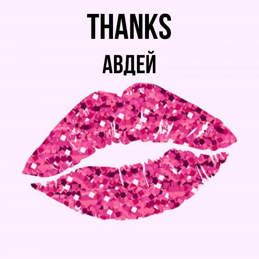 Greetings card с именем, Авдей Thanks благодарю губы с блестками Greetings with text for free download 