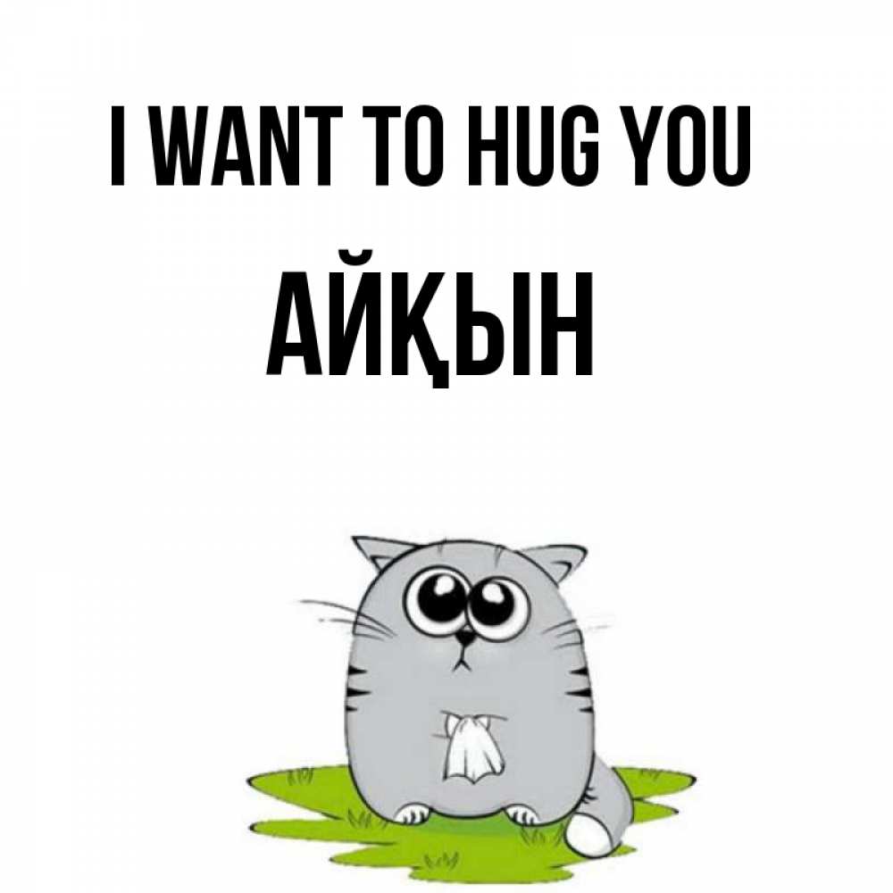 Greetings card с именем, Айқын I want to hug you котик теребит платочек сидя на травке Greetings with text for free download 