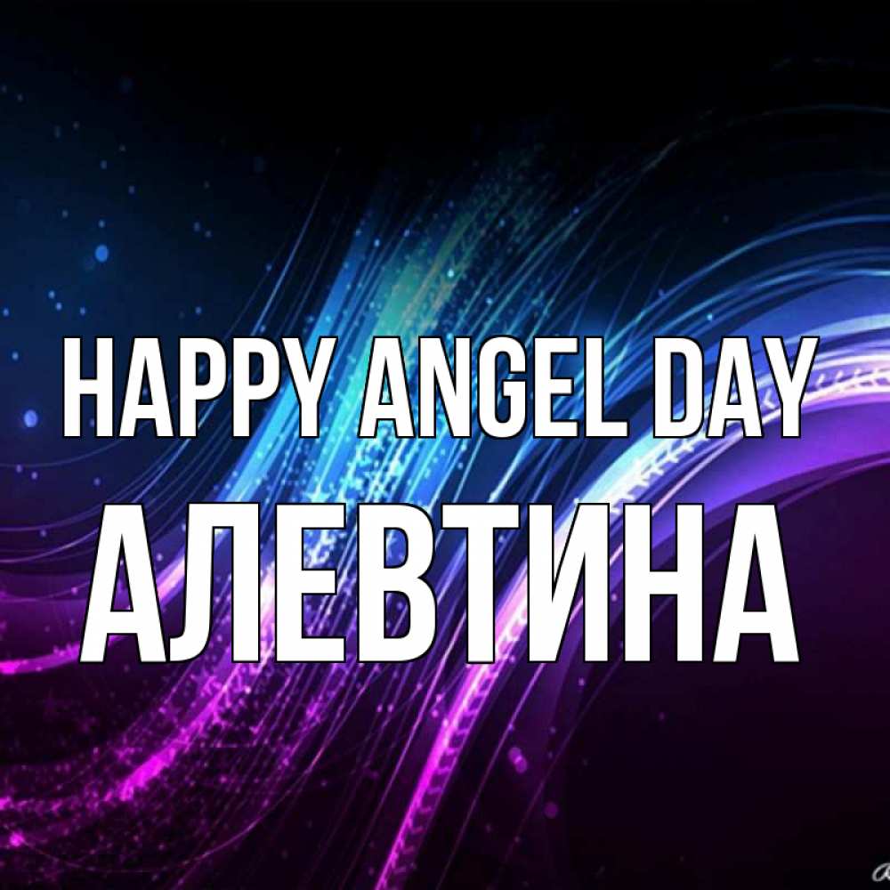 Greetings card с именем, Алевтина happy angel day фиолетовый фон Greetings with text for free download 