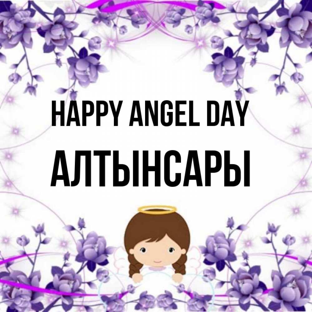 Greetings card с именем, Алтынсары happy angel day с именинами в рамочке Greetings with text for free download 