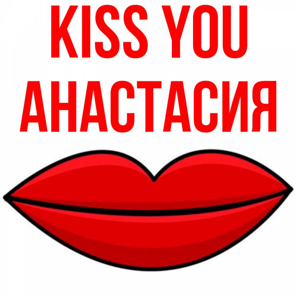 Greetings card с именем, Анастасия Kiss you губы векторные Greetings with text for free download 