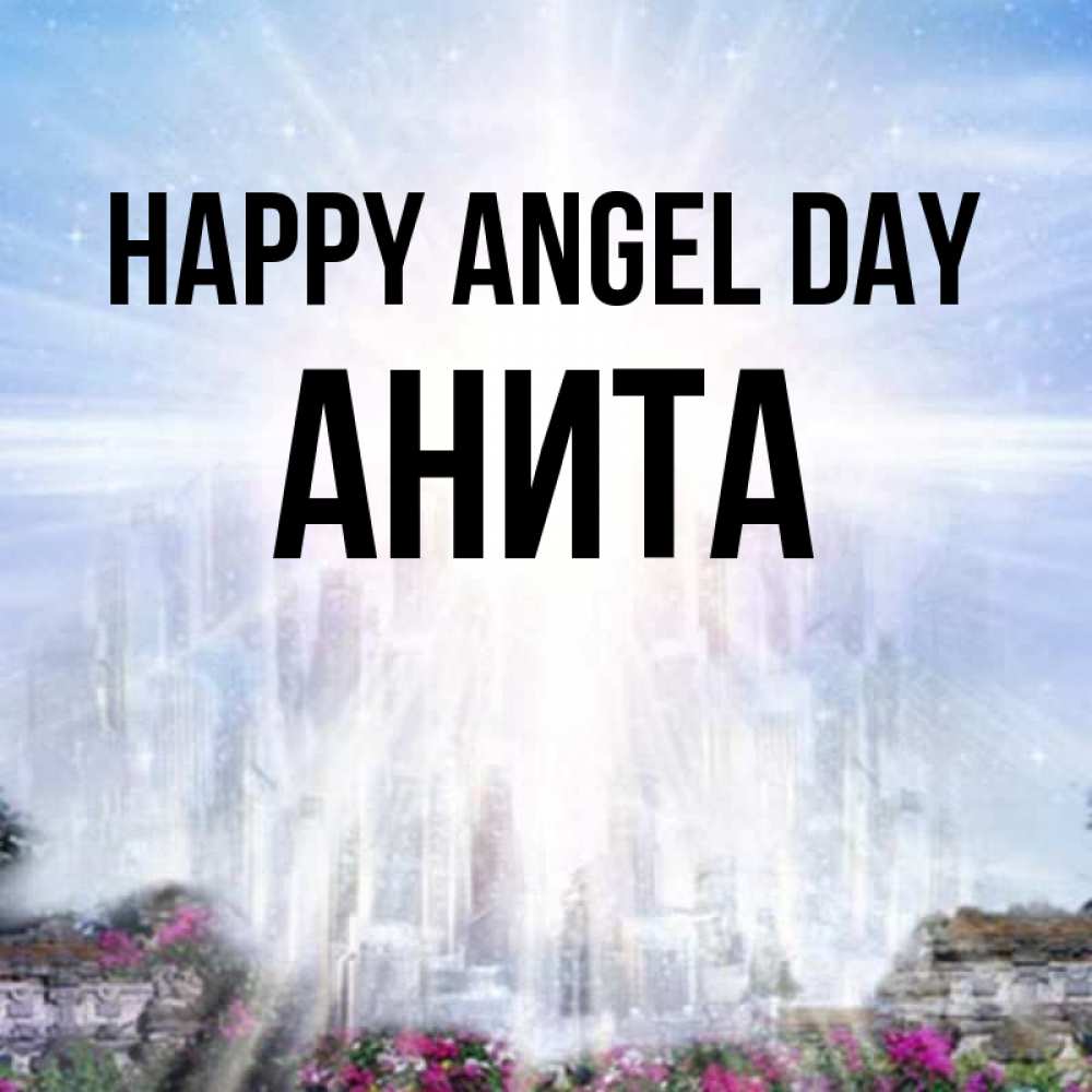 Greetings card с именем, Анита happy angel day небесный свет Greetings with text for free download 