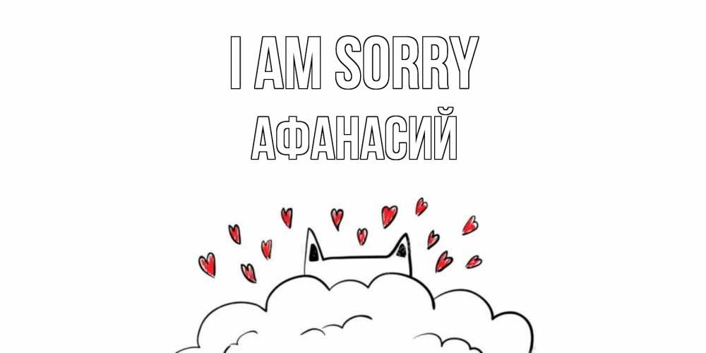 Greetings card с именем, Афанасий I am sorry прости меня Greetings with text for free download 