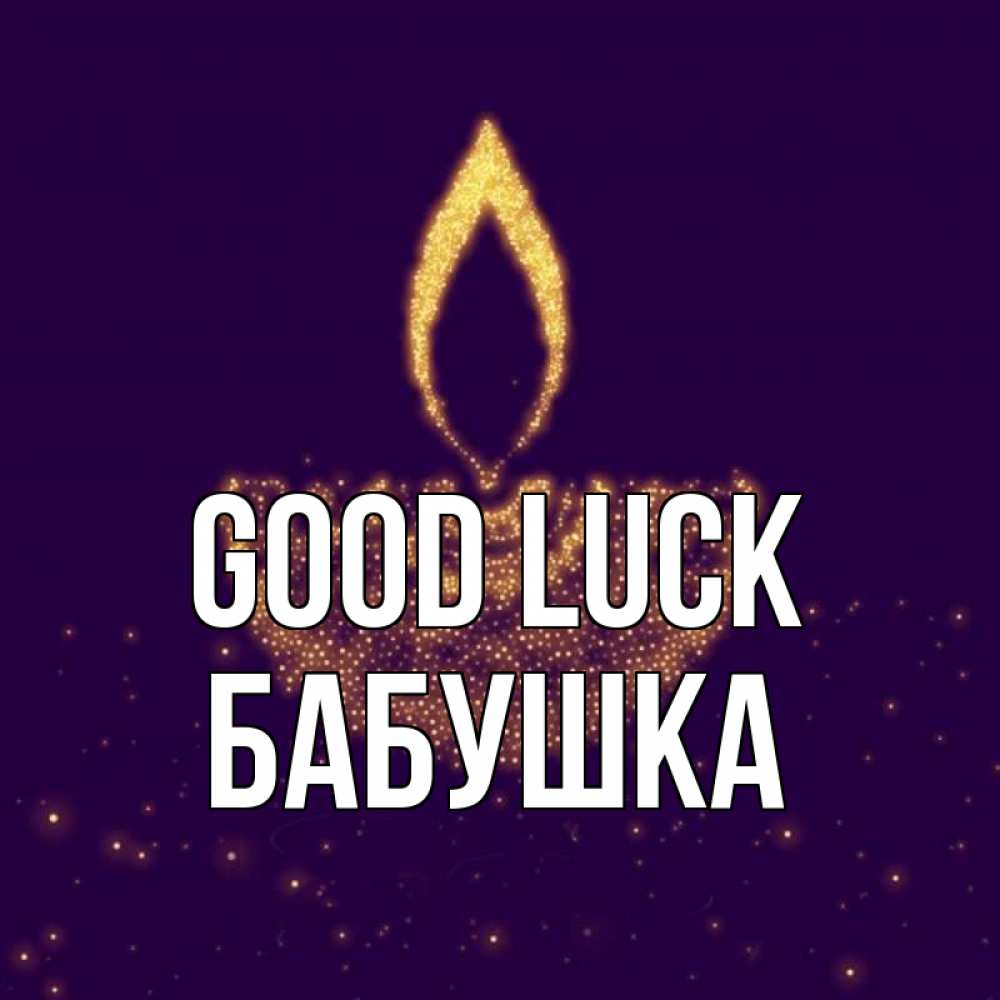 Greetings card с именем, Бабушка Good luck пусть повезет 2 Greetings with text for free download 